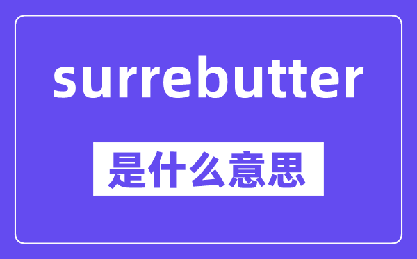 surrebutter是什么意思,中文翻譯是什么