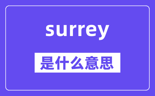 surrey是什么意思,surrey怎么讀,中文翻譯是什么