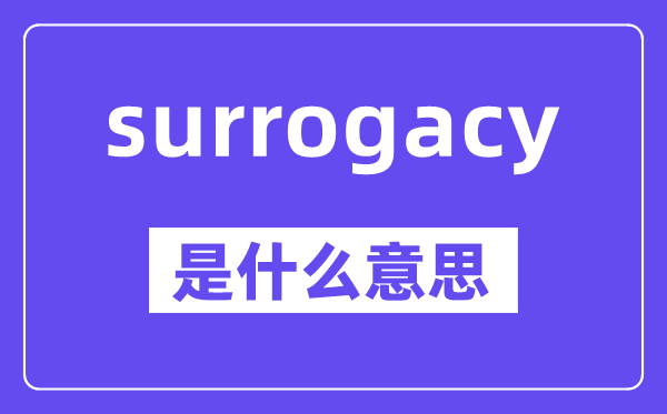 surrogacy是什么意思,中文翻譯是什么