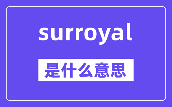 surroyal是什么意思,surroyal怎么讀,中文翻譯是什么