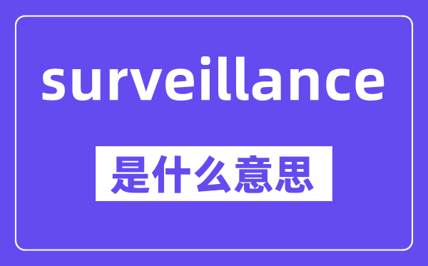 surveillance是什么意思,中文翻譯是什么