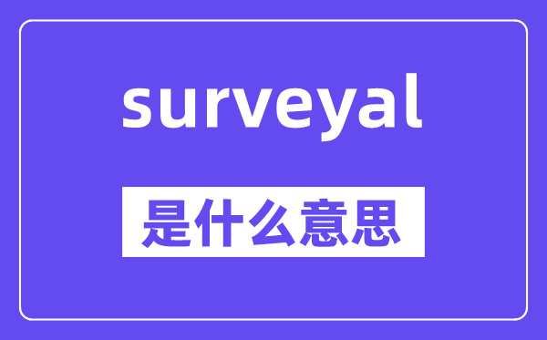 surveyal是什么意思,surveyal怎么讀,中文翻譯是什么