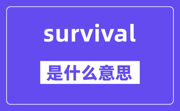 survival是什么意思,survival怎么讀,中文翻譯是什么