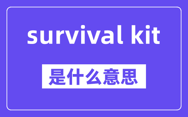 survival kit是什么意思,中文翻譯是什么