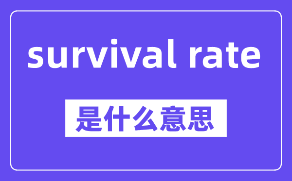 survival rate是什么意思,中文翻譯是什么