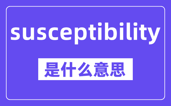 susceptibility是什么意思,中文翻譯是什么