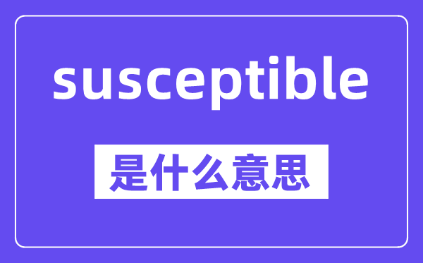 susceptible是什么意思,中文翻譯是什么