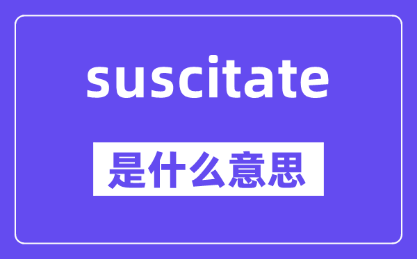 suscitate是什么意思,中文翻譯是什么