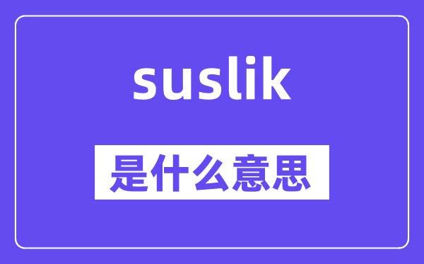 suslik是什么意思,suslik怎么讀,中文翻譯是什么