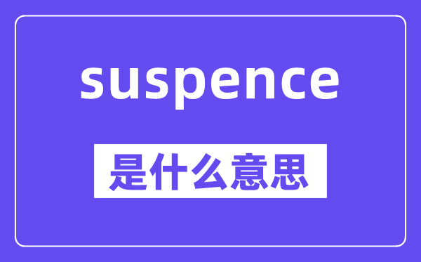 suspence是什么意思,suspence怎么讀,中文翻譯是什么