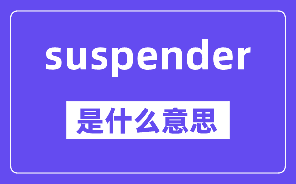 suspender是什么意思,中文翻譯是什么