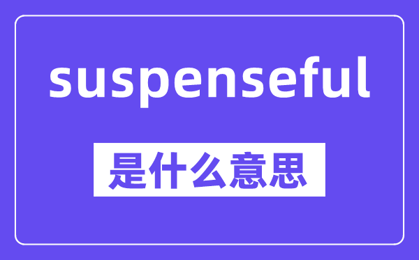 suspenseful是什么意思,中文翻譯是什么