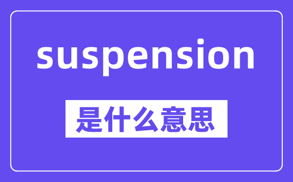 suspension是什么意思,中文翻譯是什么