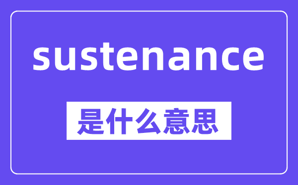 sustenance是什么意思,中文翻譯是什么