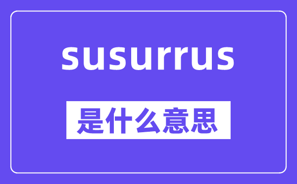 susurrus是什么意思,中文翻譯是什么