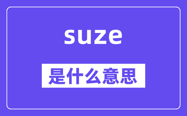 suze是什么意思,suze怎么讀,中文翻譯是什么