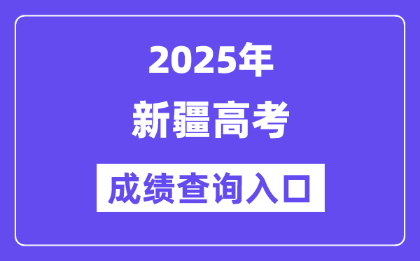 2025年新疆高考成績(jī)查詢?nèi)肟冢╤ttps://www.xjzk.gov.cn/）