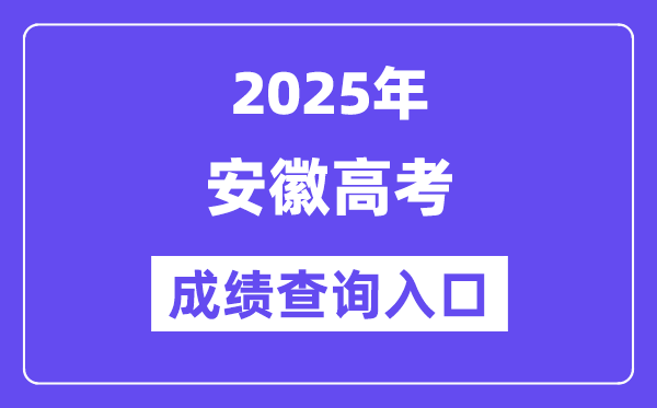 2025年安徽招生考試網(wǎng)高考成績查詢?nèi)肟冢╤ttps://www.ahzsks.cn/）