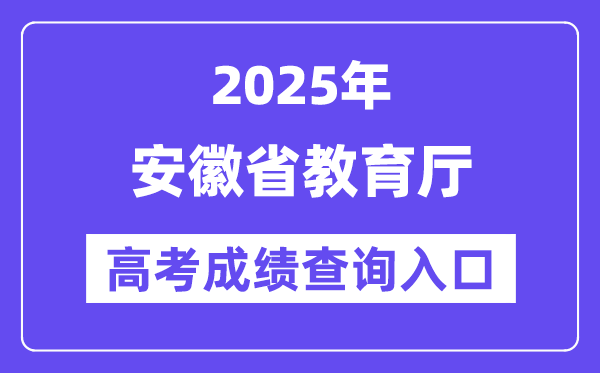 2025年安徽教育網(wǎng)高考成績(jī)查詢?nèi)肟冢╤ttp://jyt.ah.gov.cn/）