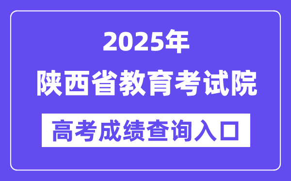 2025年陜西省教育考試院高考成績查詢?nèi)肟冢╤ttps://www.sneea.cn/)