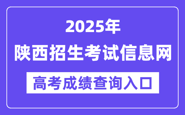 2025年陜西招生考試信息網(wǎng)高考成績查詢?nèi)肟冢╤ttps://www.sneac.com/)
