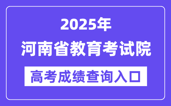 2025年河南省教育考試院高考成績(jī)查詢(xún)?nèi)肟冢╤ttp://www.haeea.cn/）