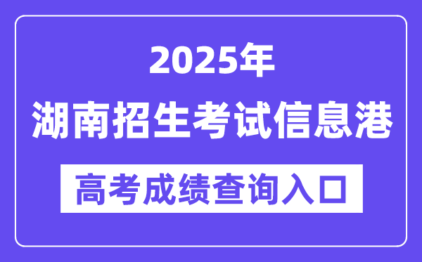 2025年湖南招生考試信息港高考成績查詢?nèi)肟冢╤ttps://www.hneeb.cn/)