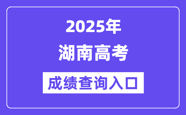 2025年湖南教育政務(wù)網(wǎng)高考成績(jī)查詢?nèi)肟冢╤ttp://jyt.hunan.gov.cn/）