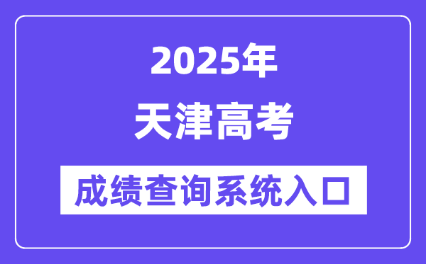 2025天津市高考成績查詢系統(tǒng)入口(http://www.zhaokao.net/)