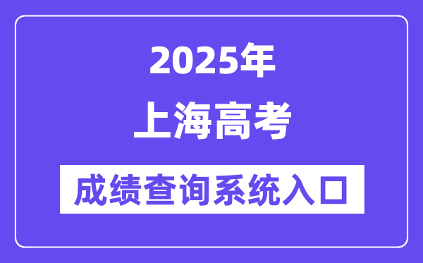 2025上海市高考成績查詢系統(tǒng)入口（https://www.shmeea.edu.cn/）