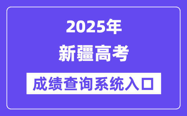 2025新疆高考成績(jī)查詢(xún)系統(tǒng)入口（https://www.xjzk.gov.cn/）