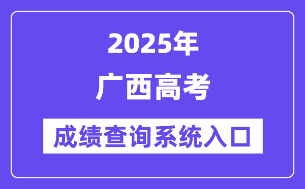 2025廣西高考成績查詢系統(tǒng)入口(https://www.gxeea.cn/)