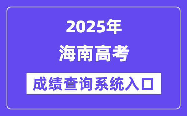 2025海南市高考成績(jī)查詢系統(tǒng)入口(https://ea.hainan.gov.cn/)