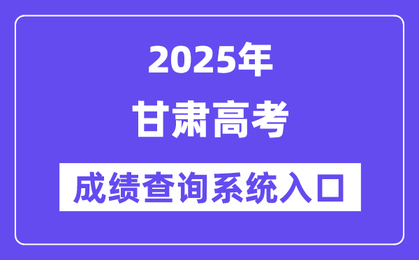 2025甘肅省高考成績查詢系統(tǒng)入口(https://www.ganseea.cn/)