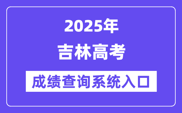 2025吉林省高考成績(jī)查詢(xún)系統(tǒng)入口（http://www.jleea.edu.cn/）