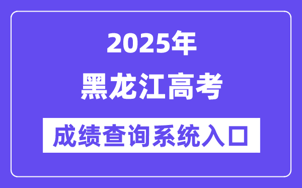 2025黑龍江省高考成績查詢系統(tǒng)入口(https://www.lzk.hl.cn/)