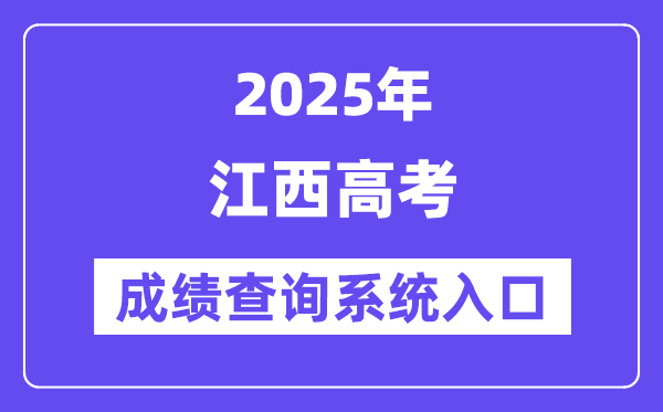 2025江西省高考成績(jī)查詢系統(tǒng)入口(http://www.jxeea.cn/)