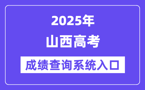 2025山西省高考成績查詢系統(tǒng)入口（http://www.sxkszx.cn/）