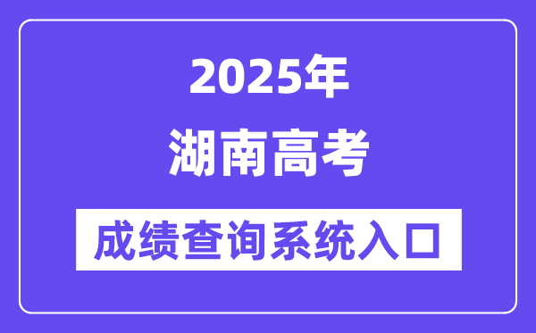 2025湖南省高考成績(jī)查詢系統(tǒng)入口(https://www.hneeb.cn/)