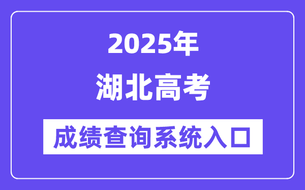 2025湖北省高考成績(jī)查詢系統(tǒng)入口（http://www.hbea.edu.cn/）