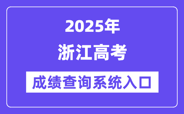 2025浙江省高考成績查詢系統(tǒng)入口（https://www.zjzs.net/）