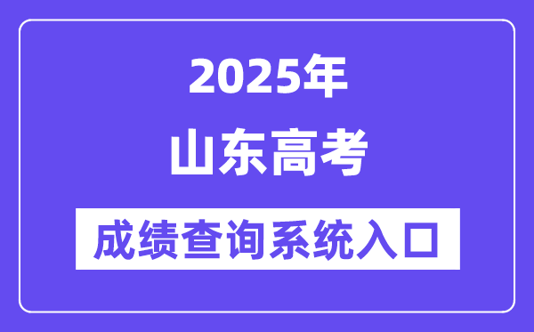 2025山東高考成績(jī)查詢官網(wǎng)入口（https://cx.sdzk.cn）