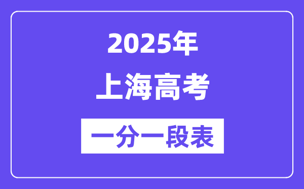 2025上海高考一分一段表,查詢位次及排名(完整版)