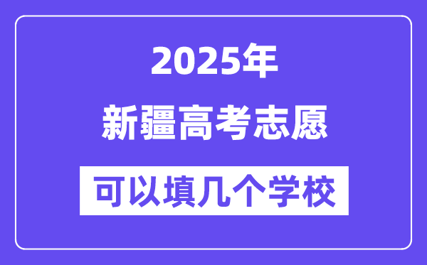 2025新疆高考志愿可以填幾個學(xué)校？附詳細(xì)填報流程
