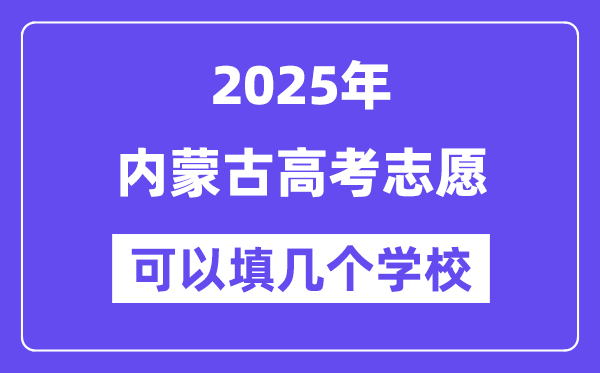2025內(nèi)蒙古高考志愿可以填幾個學(xué)校？附詳細填報流程