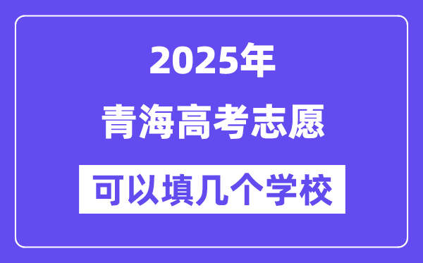 2025青海高考志愿可以填幾個(gè)學(xué)校？附詳細(xì)填報(bào)流程