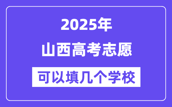 2025山西高考志愿可以填幾個(gè)學(xué)校？附詳細(xì)填報(bào)流程