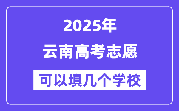 2025云南高考志愿可以填幾個(gè)學(xué)校？附詳細(xì)填報(bào)流程