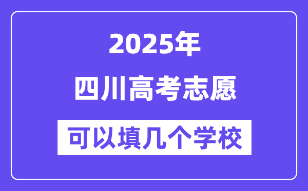 2025四川高考志愿可以填幾個(gè)學(xué)校？附詳細(xì)填報(bào)流程