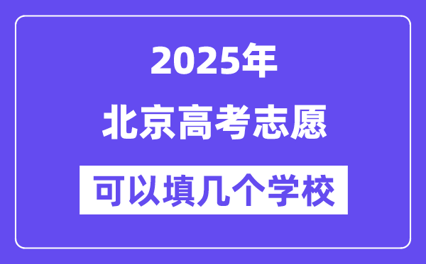 2025北京高考志愿可以填幾個學(xué)校？附詳細填報流程